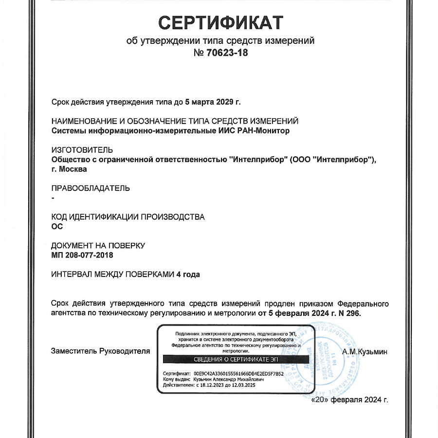 Сертификат об утверждении типа средств измерений (СИ) № 70623-18